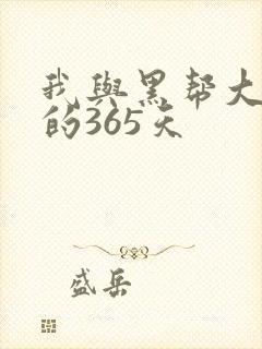 我与黑帮大佬号的365天