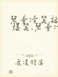 儿童冷笑话段子 爆笑,儿童冷笑话封面