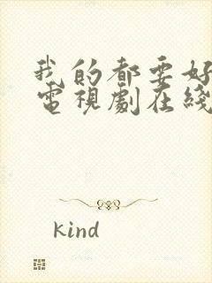 我的都要好好的电视剧在线播放