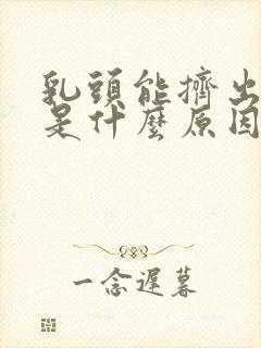 乳头能挤出水来是什么原因