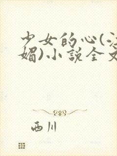 少女的心(江小媚)小说全文