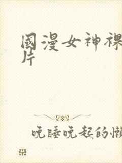 国漫女神裸身图片封面