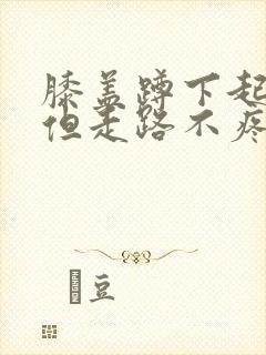 膝盖蹲下起来疼但走路不疼痛怎么治