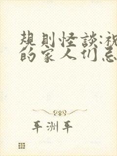 规则怪谈:祝我的家人们忌日快乐免费版