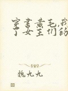 穿书黄毛,我成了女主们的白月光txt