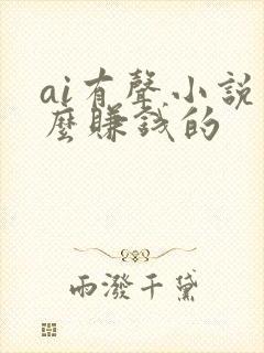 ai有声小说怎么赚钱的封面