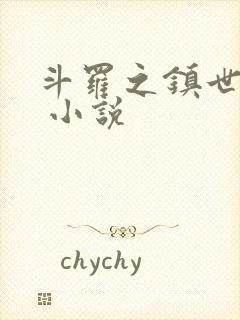 斗罗之镇世斗罗 小说
