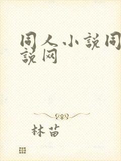 同人小说同人小说网封面