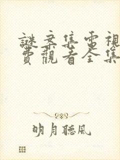 谜案集电视剧免费观看全集完整版封面