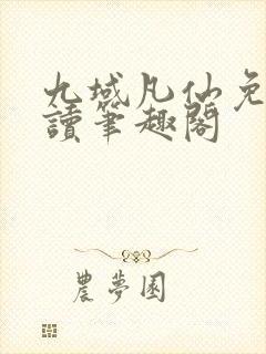 九域凡仙免费阅读笔趣阁