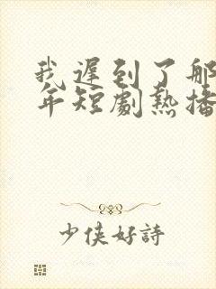 我迟到了那么多年短剧热播封面