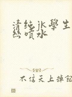 清纯jk学生白丝喷水