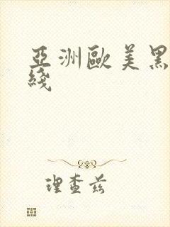 亚洲欧美黑人在线