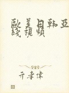 欧美日韩亚洲在线视频