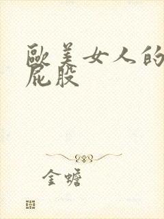 欧美女人的大肥屁股