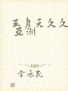 五月天久久婷婷 亚洲封面