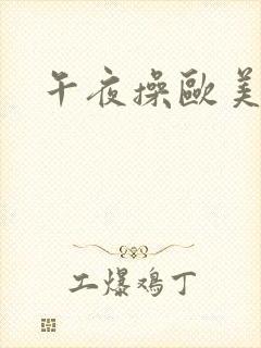 午夜操欧美封面