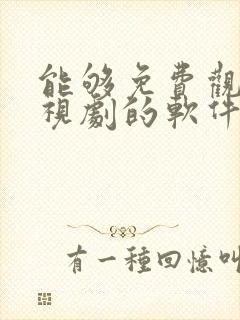 能够免费观看电视剧的软件有哪些封面