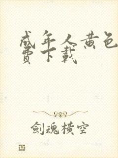 成年人黄色片免费下载