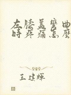 左膝盖弯曲下蹲时疼痛怎么办