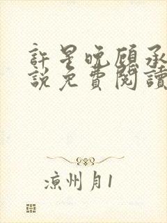 许星晚顾承洲小说免费阅读最新章节封面