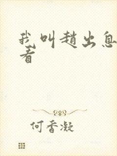 我叫赵出息在哪看