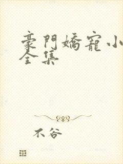 豪门娇宠小甜妻全集