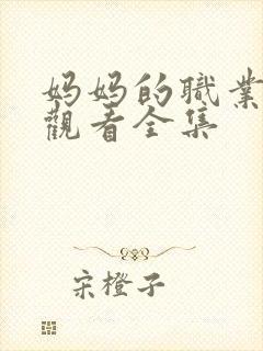 妈妈的职业免费观看全集