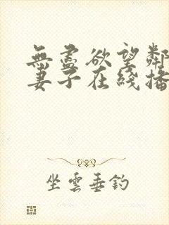 无尽欲望邻居的妻子在线播放