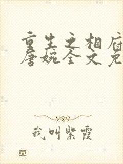 重生之相府嫡女唐婉全文免费阅读