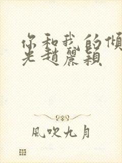 你和我的倾城时光赵丽颖