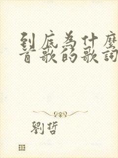 到底为什么是哪首歌的歌词