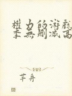 权力的游戏第5季无删减高清