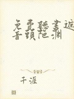 免费听书遮天播音头陀渊