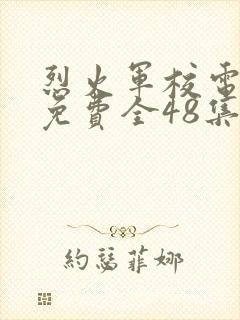 烈火军校电视剧免费全48集