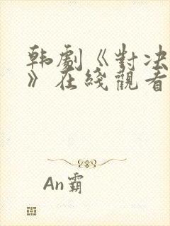 韩剧《对决狂欢》在线观看免费高清