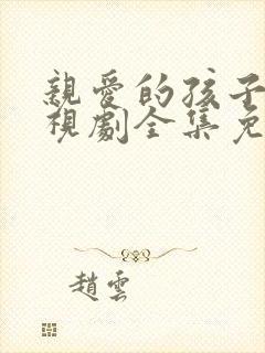 亲爱的孩子们电视剧全集免费观看电视剧