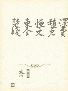 楚东恒赵泽丰在线全文免费阅读