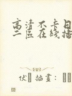 高清不卡日本∨二区在线播放