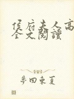 侯府夫人高素云全文阅读