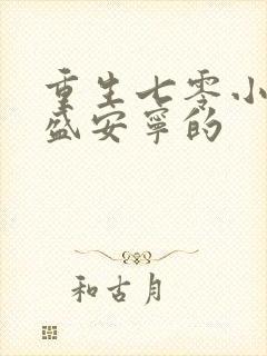 重生七零小辣媳盛安宁的封面