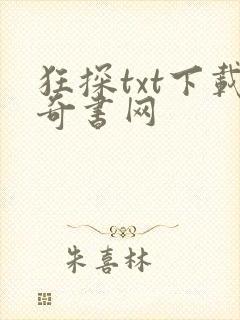 狂探txt下载奇书网