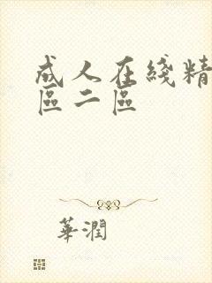 成人在线精品一区二区