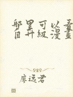 哪里可以看我独自升级漫画