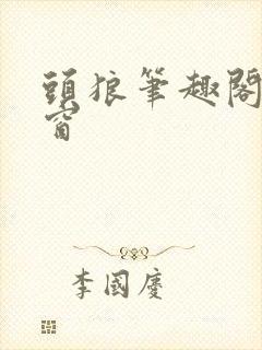 头狼笔趣阁无弹窗