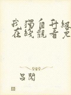 我独自升级漫画在线观看免费观看