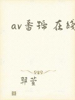 av番号 在线