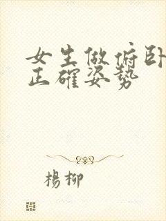 女生做俯卧撑的正确姿势封面