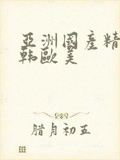 亚洲国产精品日韩欧美