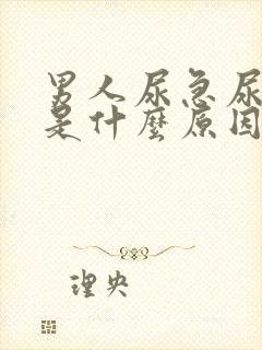 男人尿急尿不尽是什么原因